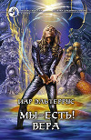 Мы – есть! Вера