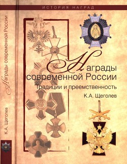 Награды современной России. Традиции и преемственность