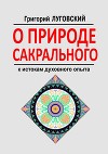 О природе сакрального