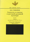Святость и святые в русской духовной культуре. Том II. Три века христианства на Руси (ХII-XIV вв.). Приложение V. Память о Преподобном Сергии: И. Шмелев – «Богомолье»