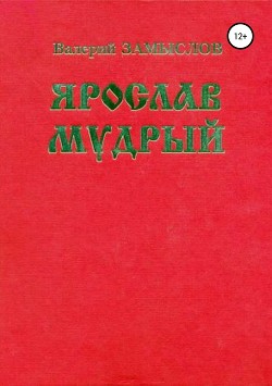 Ярослав Мудрый. Историческая дилогия