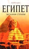 Египет. История страны