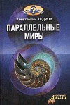 Паралельные миры