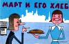 Март и его хлеб