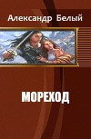 Мореход            (СИ)