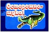 Осторожно - щука!