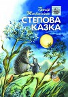 Степова казка