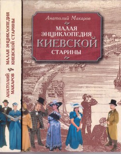 Малая энциклопедия киевской старины