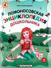 Ломоносовская энциклопедия дошкольника