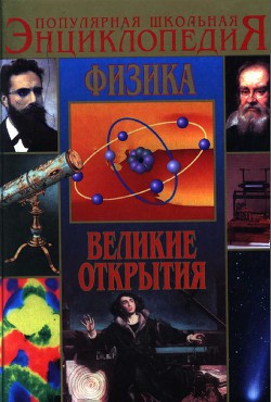 Физика. Великие открытия