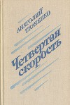 Четвертая скорость