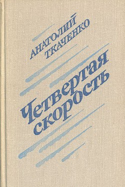 Четвертая скорость