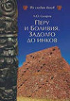 Перу и Боливия задолго до инков