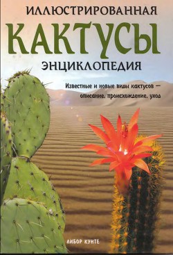 Кактусы. Иллюстрированная энциклопедия