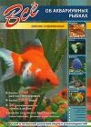 Всё об аквариумных рыбках
