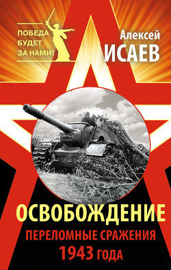 Освобождение 1943. «От Курска и Орла война нас довела...»