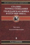 Сталин - период созидания. Гражданская война в СССР 1929-1933 гг