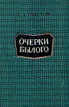 Очерки былого