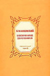 В. Маяковский в воспоминаниях современников