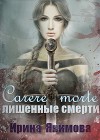 Carere morte: Лишенные смерти (СИ)