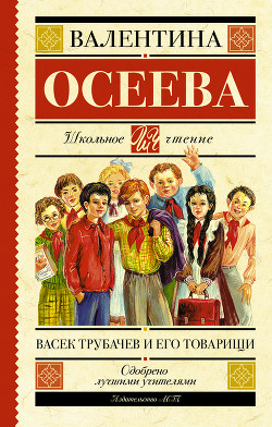 Васек Трубачев и его товарищи (книга 2)