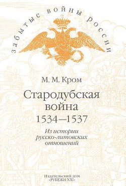 Стародубская война (1534—1537). Из истории русско-литовских отношений