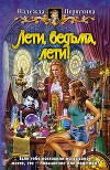 Лети, ведьма, лети! [тетралогия]
