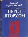 Перед штормом