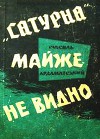 "Сатурна" майже не видно