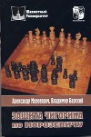 Защита Чигорина по Морозевичу