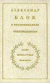 Александр Блок в воспоминаниях современников. Том 2