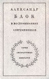 Александр Блок в воспоминаниях современников. Том 1