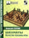 Шахматы. Искусство середины игры