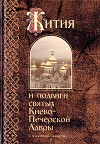 Жития и подвиги святых Киево-Печерской Лавры