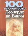 100 пророчеств Леонардо да Винчи