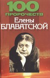 100 пророчеств Елены Блаватской