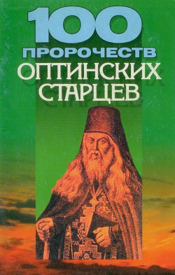 100 пророчеств Оптинских старцев