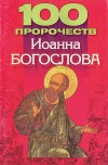 100 пророчеств Иоанна Богослова