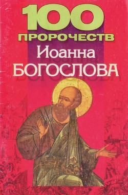 100 пророчеств Иоанна Богослова