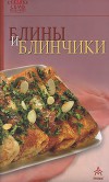 Блины и блинчики