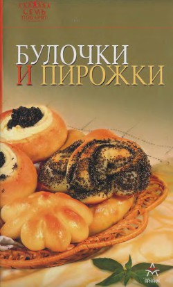 Булочки и пирожки