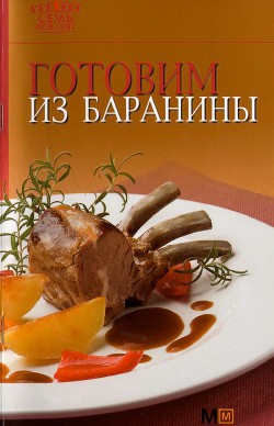 Готовим из баранины