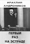 Первый раз на эстраде