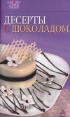 Десерты с шоколадом