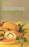 Любимые котлеты