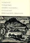 Путешествие Хамфри Клинкера. Векфильдский священник (предисловие А.Ингера)