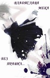 Без правил (СИ)