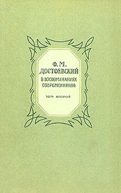 Ф. М. Достоевский в воспоминаниях современников том 2
