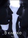 В клетке (СИ)