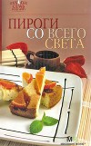Пироги со всего света